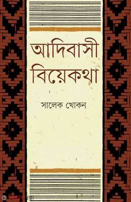 Adibasi Bieekatha (আদিবাসী বিয়েকথা)