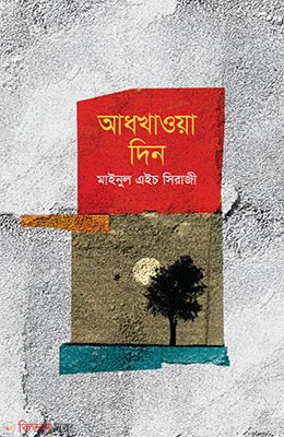 Adhkhowa Din (আধখাওয়া দিন)