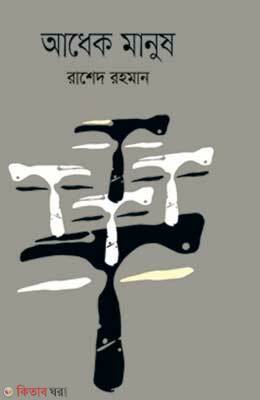 Adhek Manush (আধেক মানুষ)