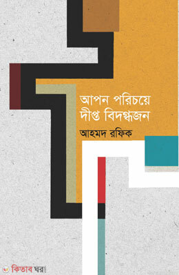 Apon Porichoy Dipto Bidogthojon (আপন পরিচয়ে দীপ্ত বিদগ্ধজন)