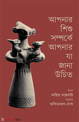 Apnar Sisu Somporke Ja Jana uchit (আপনার শিশু সম্পর্কে আপনার যা জানা উচিত)