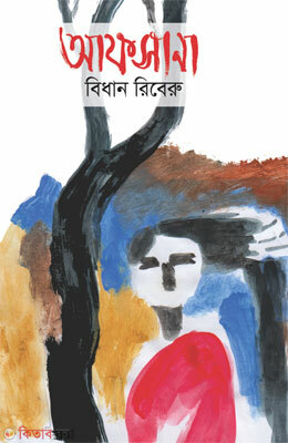 Afsana (আফসানা)