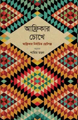 Africar Chokhe : Africar Nirbachito Chotogolpo (আফ্রিকার চোখে : আফ্রিকার নির্বাচিত ছোটগল্প)