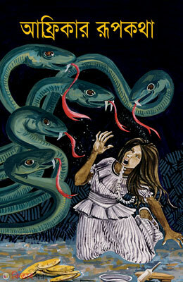 Africar Rupkotha (আফ্রিকার রূপকথা)