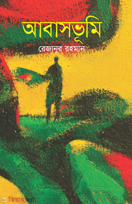 Abasvumi (আবাসভূমি)