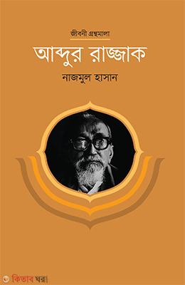 Abdur Razzak (আব্দুর রাজ্জাক)