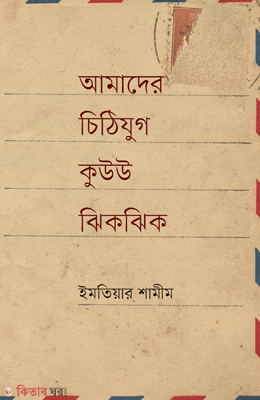 Amader Chitijug Kuuk Jikjik (আমাদের চিঠিযুগ কুউউ ঝিকঝিক)