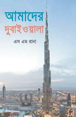 Amader Dubaiwaala (আমাদের দুবাইওয়ালা)