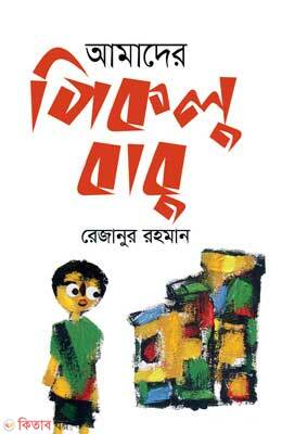 Amader Pikolu Babu (আমাদের পিকলু বাবু)