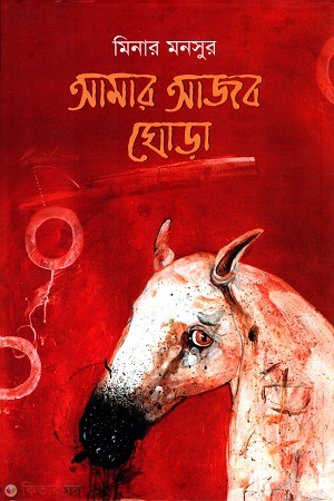 Amar Ajob Ghora (আমার আজব ঘোড়া)