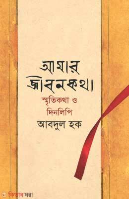Amar Jibonkotha : Smritikotha o Dinlipi (আমার জীবনকথা : স্মৃতিকথা ও দিনলিপি)