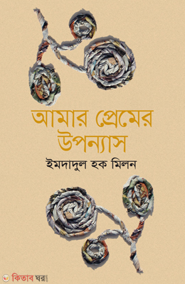 Amar Premer Uponnas (আমার প্রেমের উপন্যাস)