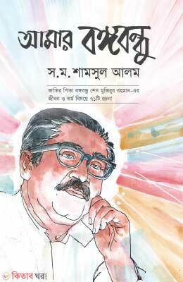 Amar Bongobondu (আমার বঙ্গবন্ধু)
