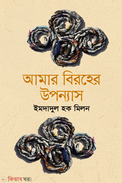 Amar Biroher Uponnas (আমার বিরহের উপন্যাস)