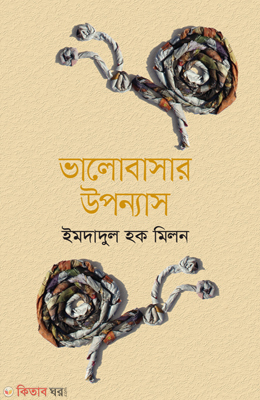 Amar Valobasar Uponnas (আমার ভালোবাসার উপন্যাস)