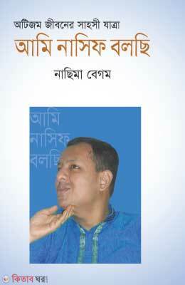 Ami Nasif Bolche (আমি নাসিফ বলছি)