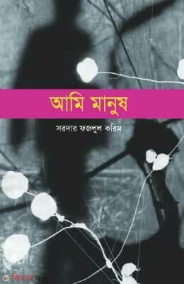 Ami Manush (আমি মানুষ)