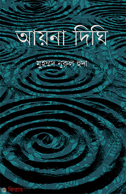 Ayna Dighi (আয়না দিঘি)