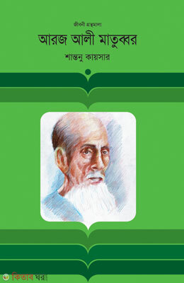Aroj Ali Matubbor (Jiboni Grontomala) (আরজ আলী মাতুব্বর)