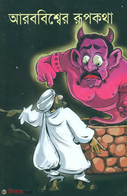 Arab bishwer Rupkotha (আরব বিশ্বের রূপকথা)