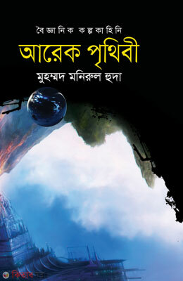 Arek Prithibi  (আরেক পৃথিবী)