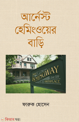 Ernest Hemingwayer Bari (আর্নেস্ট হেমিংওয়ের বাড়ি)