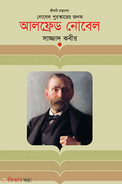Alfread Noble  (আলফ্রেড নোবেল)