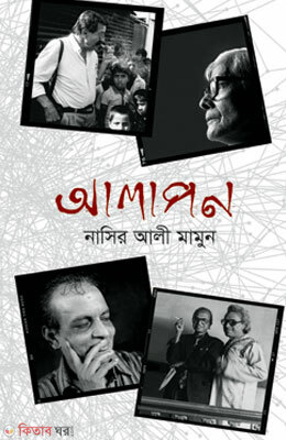 Alapon (আলাপন)