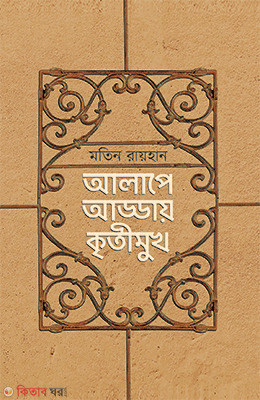 Alape Adday Kritimukh (আলাপে আড্ডায় কৃতীমুখ)