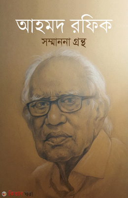 Ahmod Rafiq Sommanona Grontho (আহমদ রফিক সম্মাননা গ্রন্থ)