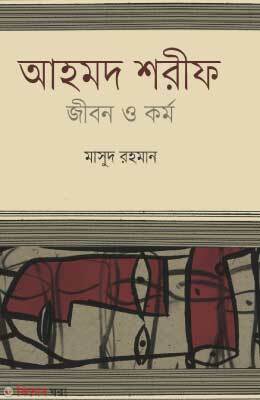 Ahmad Sharif : Jibon o Kormo (আহমদ শরীফ : জীবন ও কর্ম)
