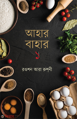 Ahar Bahar 1st (আহার বাহার ১ম খণ্ড)