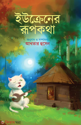 Ucraner Rupkatha (ইউক্রেনের রূপকথা)