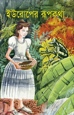 Europer Rupkotha (ইউরোপের রূপকথা)