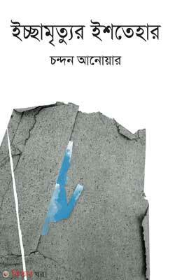 Echamritur Istehar (ইচ্ছামৃত্যুর ইশতেহার)