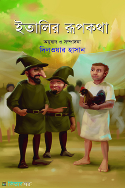 Italir Rupkotha (ইতালির রূপকথা)