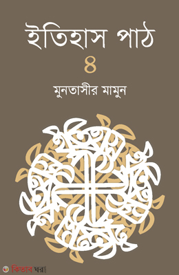 Itihas Path - 4 (ইতিহাস পাঠ - ৪)
