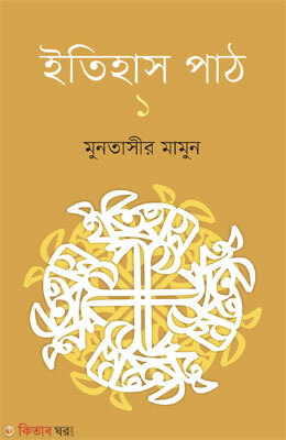 Etihas Pat 1 (ইতিহাস পাঠ ১)