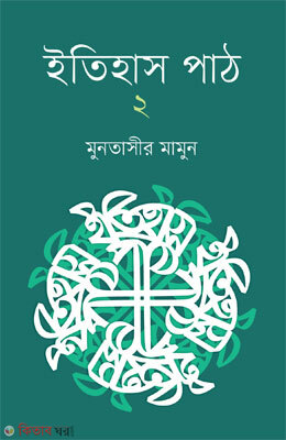 Itihas Pat 2 (ইতিহাস পাঠ ২)