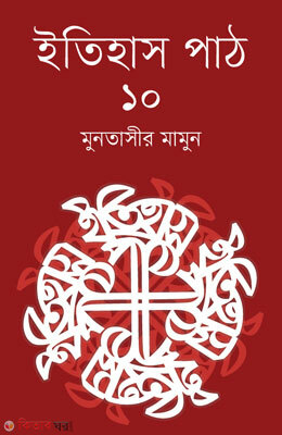 Itihas Part-10 (ইতিহাস পাঠ-১০)