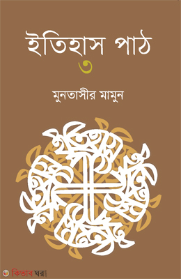 Itihas Pat 3 (ইতিহাস পাঠ-৩)
