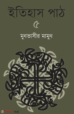 Etihas Pat-5 (ইতিহাস পাঠ-৫)
