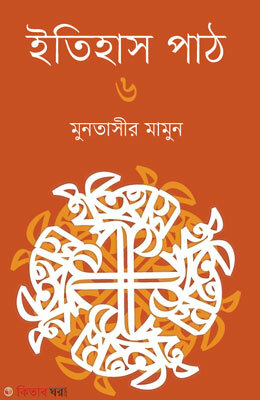 Etihas Pat-6 (ইতিহাস পাঠ-৬)
