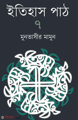 Itihas Pat-7 (ইতিহাস পাঠ-৭)