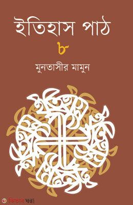 Itihas Pat-8 (ইতিহাস পাঠ-৮)
