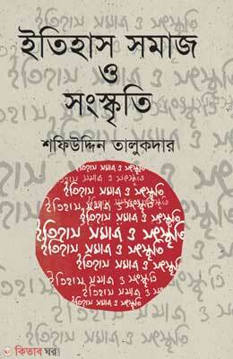 Itihas Somaj O Songskriti  (ইতিহাস সমাজ ও সংস্কৃতি)