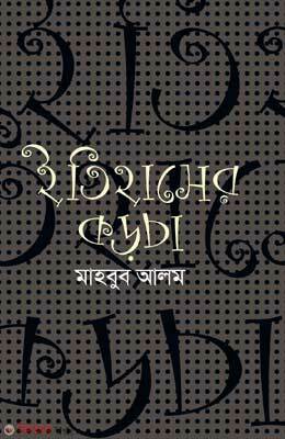 Itihaser Korcha (ইতিহাসের কড়চা)