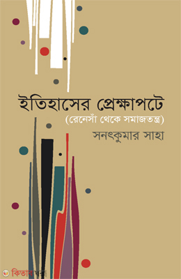 Itihaser Prekkhapote : Renensa Theke Somajtontro (ইতিহাসের প্রেক্ষাপটে : রেনেসাঁ থেকে সমাজতন্ত্র)