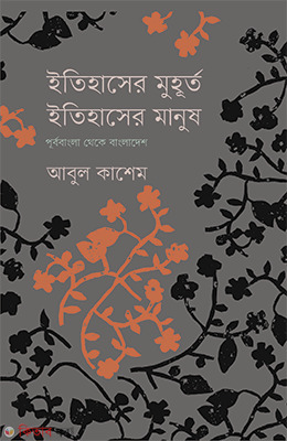 Itihaser Mohurto, Itihaser Manus (ইতিহাসের মুহূর্ত, ইতিহাসের মানুষ)