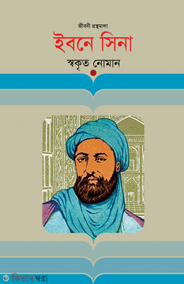 Ibne Sina (ইবনে সিনা)